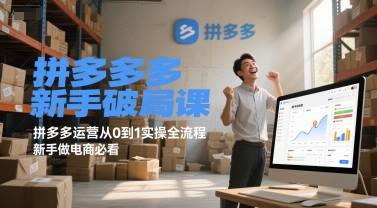 拼多多新手破局课，拼多多运营从0到1实操全流程，新手做电商必看-Zv头条