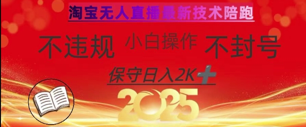 2025年淘宝无人直播带货10.0，全新技术，不违规，不封号，纯小白操作，日入数张【揭秘】-Zv头条