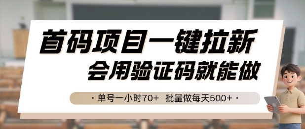 首码项目一键拉新，会用验证码就能做 单号一小时70+，批量做每天5张【揭秘】-Zv头条