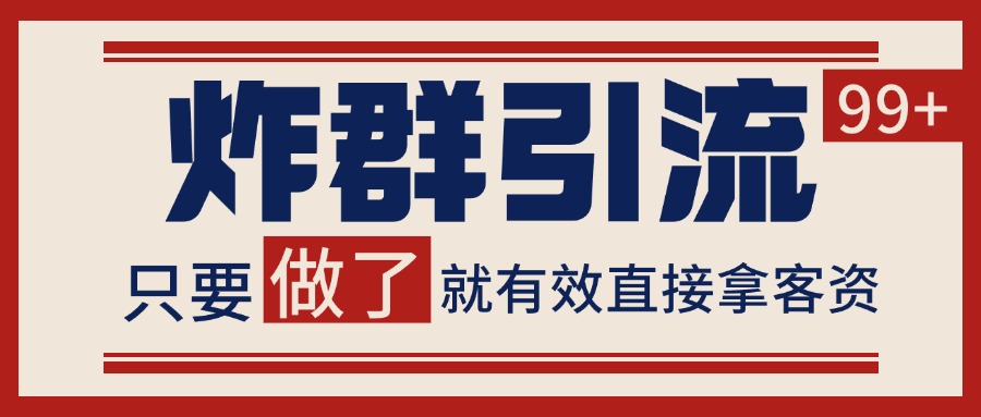 微信分发炸群打法，当天做了就有客资 非常稳定的一个玩法 单号日进100+-Zv头条