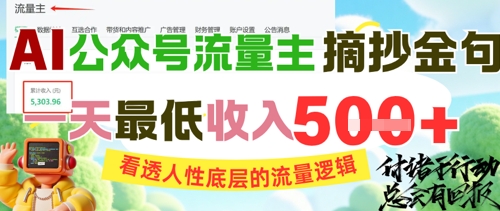 AI公众号流量主摘抄金句，看透人性底层的流量逻辑，一天最低收入5张-Zv头条