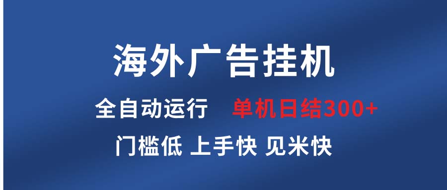 海外广告挂机 全自动运行 单机单日300+ 日结项目 稳定运行 欢迎观看课程-Zv头条