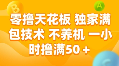 零撸天花板，独家满包技术 不养机 一小时撸满50+【揭秘】-Zv头条