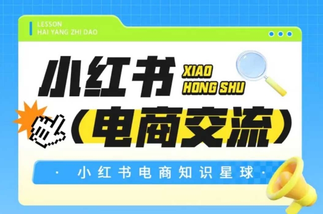 红薯电商知识星球，小红书电商交流-Zv头条