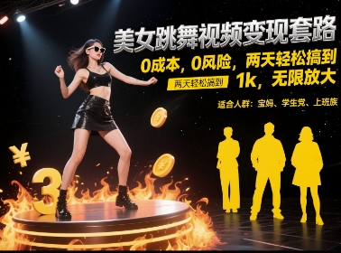 美女跳舞视频变现套路，0 成本 0 风险，两天轻松搞到 1k，无限放大【揭秘】-Zv头条