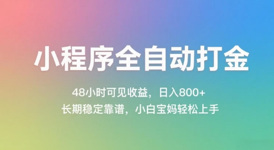 小程序全自动打金，48小时可见收益，日入几张，长期稳定靠谱，简单易上手【揭秘】-Zv头条