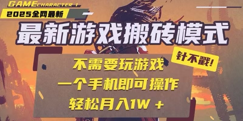 25年最新独家游戏搬砖，全自动挂机，不需要玩游戏，单手机操作日入300+-Zv头条