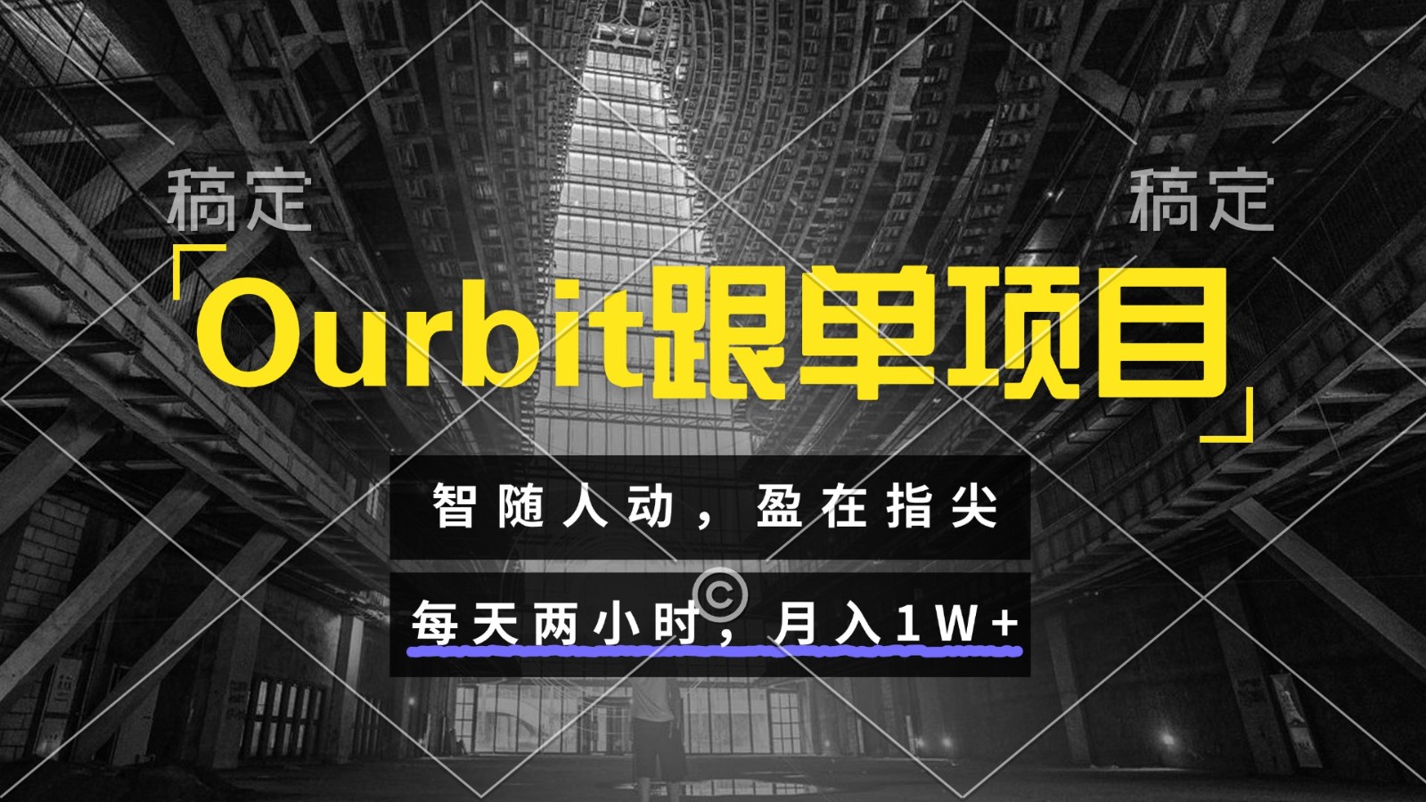 Ourbit跟单项目 智随人动，盈在指尖 每天两小时，月入1W+-Zv头条