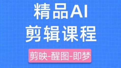 剪映+即梦AI短视频实战课，快速成为内容创作高手-Zv头条