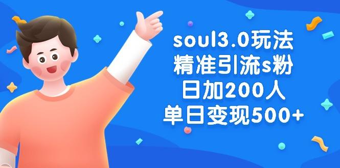 soul3.0玩法精准引流s粉,日加200人单日变现500+-Zv头条