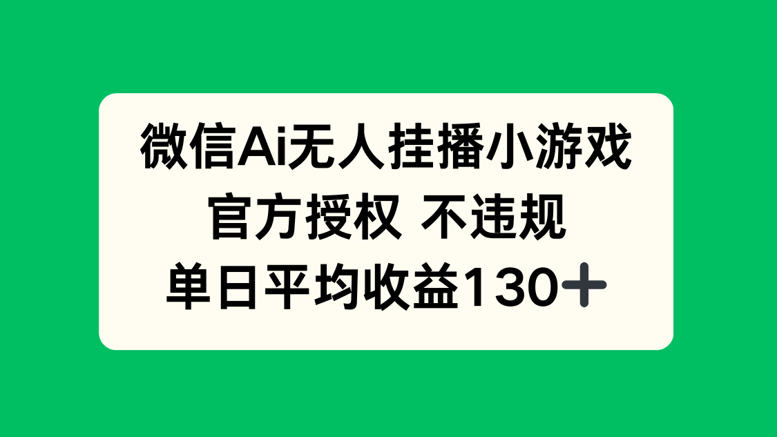 微信AI无人挂播小游戏，官方授权 不违规，单日收益130+-Zv头条