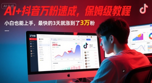 AI+抖音万粉速成，保姆级教程，小白也能上手，最快的3天就涨到了3万粉(更新)-Zv头条