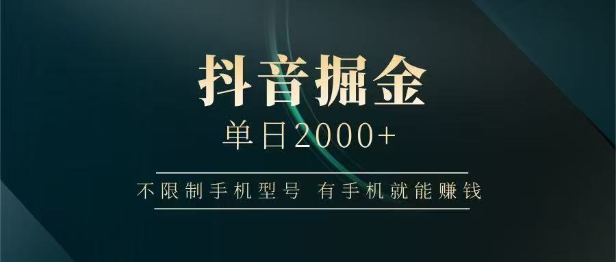 抖音掘金单日2000+，有手机就能赚钱，背靠抖音大厂提现稳定安全无风险-Zv头条