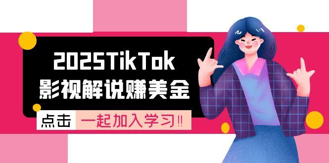 2025TikTok影视解说赚美金，账号注册全流程，中视频计划变现原理-Zv头条