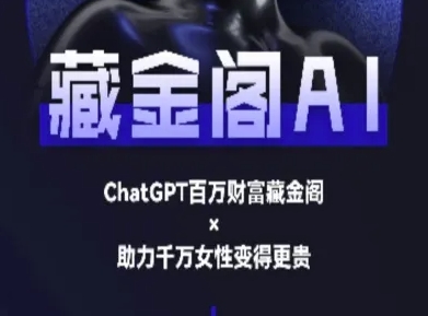 藏金阁AI-私域行动营-AI教程-Zv头条