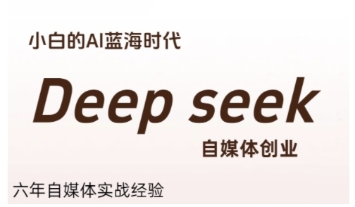 普通人利用Deepseek自媒体创业，零基础友好，小白的AI蓝海时代-Zv头条