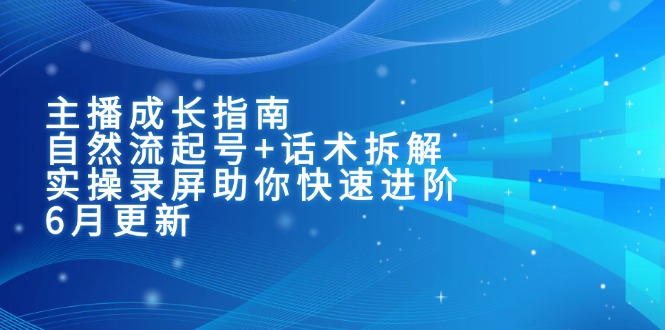 主播成长指南：自然流起号+话术拆解，实操录屏助你快速进阶(6月更新-Zv头条