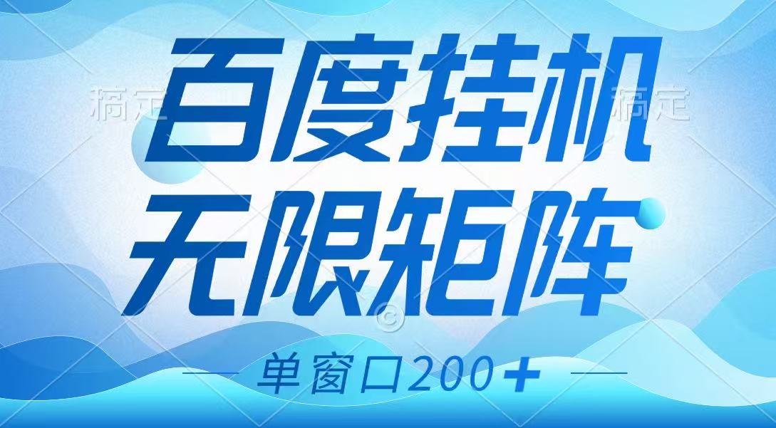 百度挂机项目，可矩阵无限多开，羊毛无限薅，无脑操作长期稳定-Zv头条