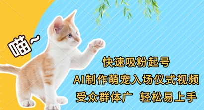 快速吸粉起号，AI制作萌宠入场仪式视频，受众群体广，轻松易上手-Zv头条