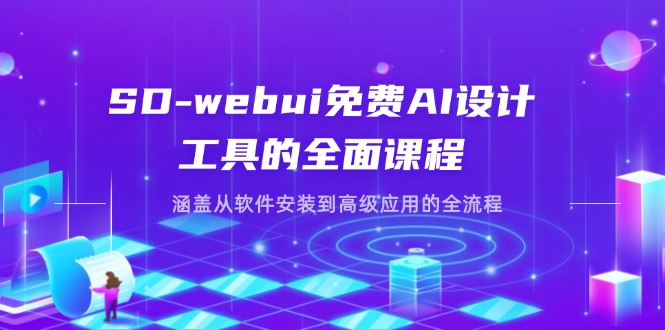 SD-webui免费AI设计工具的全面课程，涵盖从软件安装到高级应用的全流程-Zv头条