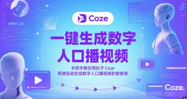 一键生成数字人口播视频，手把手教你用扣子Coze搭建自动生成数字人口播视频的智能体-Zv头条