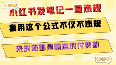 小红书发笔记一直违规，套用这个公式不仅不违规，来的还都是精准的付费粉-Zv头条