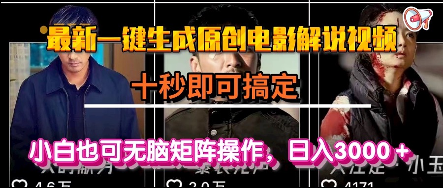 一键生成原创电影解说视频，十秒即可搞定， 小白无脑矩阵操作，日入3000＋-Zv头条