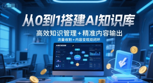 从0到1搭建AI知识库，高效知识管理+精准内容输出，流量收割+内容变现双闭环-Zv头条