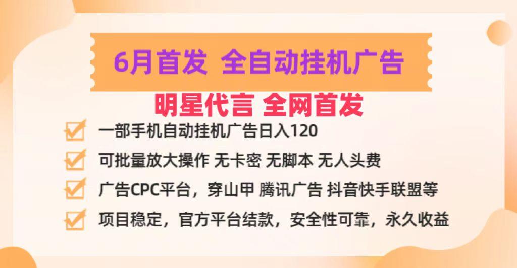明星代言掌中宝广告联盟CPC项目，6月首发全自动挂机广告掘金，一部手机日赚100+-Zv头条