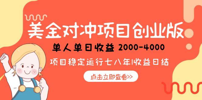 美金对冲创业项目，日收益1000-4000，小众暴力项目-Zv头条