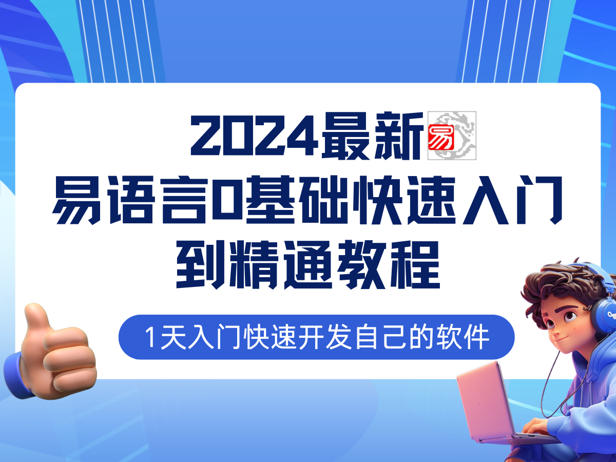 易语言2024最新0基础入门+全流程实战教程，学点网赚必备技术-Zv头条