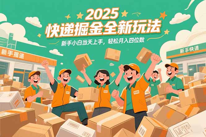 2025快递掘金全新玩法，新手小白当天上手，轻松月入四位数！-Zv头条