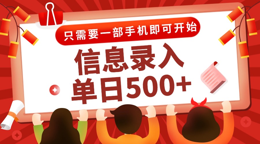 信息录入兼职2.0，几秒一单，打字+推广双模式，只需一部手机，随时随地…-Zv头条