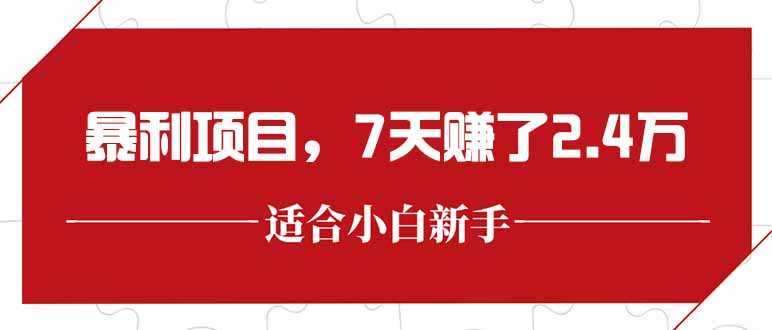 最新暴利项目，每单收益轻松在300以上，7天赚了2.4万-Zv头条