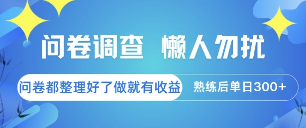 问卷调查，懒人勿扰，问卷都整理好了单价不等，做就有收益，熟练后单日3张【揭秘】-Zv头条