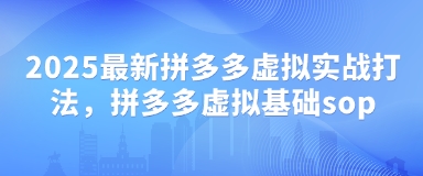 2025最新拼多多虚拟实战打法,拼多多虚拟基础sop-Zv头条