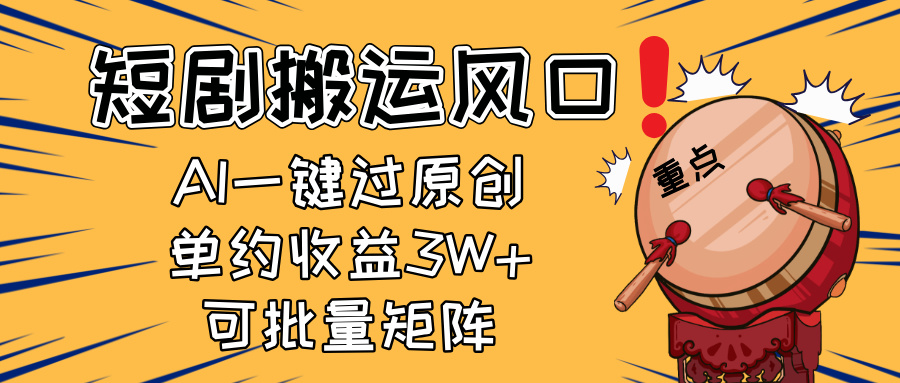 2025短剧搬运风口！复制粘贴AI一键过原创，单月收益3W+，新手可矩阵放…-Zv头条