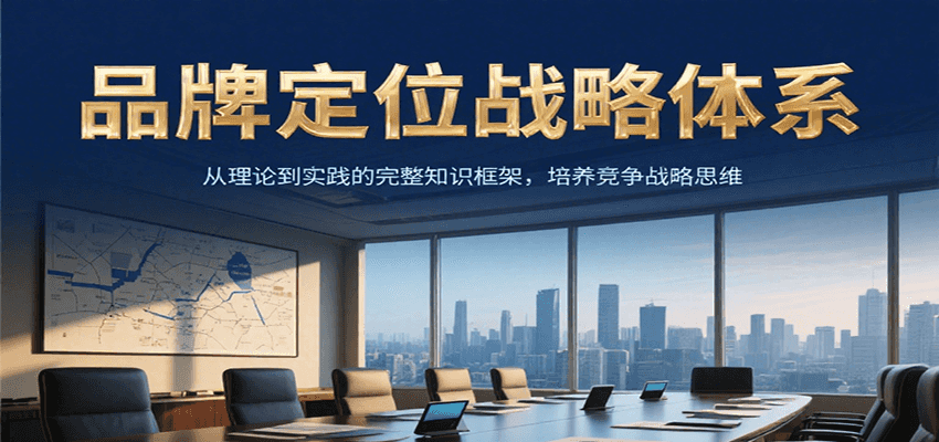 品牌定位战略体系，从理论到实践的完整知识框架，培养产品竞争战略思维-Zv头条