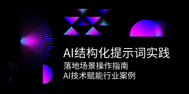 AI结构化提示词实践，落地场景操作指南，AI技术赋能行业案例-Zv头条