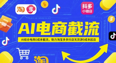 AI电商截流项目，AI结合电商0成本截流，助力淘宝多多抖店无货源0成本起店-Zv头条