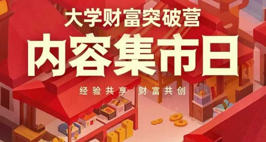 大学财富突破营，内容集市日，经验共享，财富共创-Zv头条