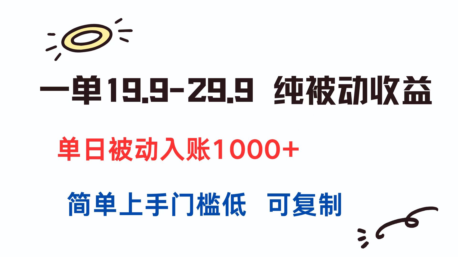 一单19.9-29.9 纯被动收益 单日被动入账1000+ 简单上手门槛低 可复制-Zv头条