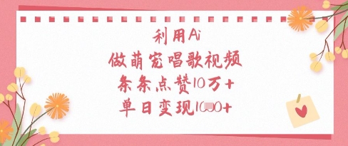 利用Ai做萌宠唱歌视频，条条点赞10W+，单日变现1k-Zv头条