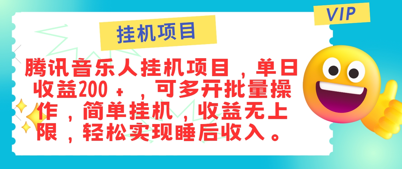 最新正规音乐人挂机项目，单号日入100＋，可多开批量操作，简单挂机操作-Zv头条