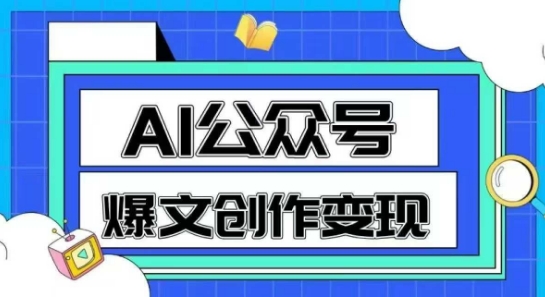 AI公众号爆文创作变现，教你一分钟生成一篇原创爆款文章-Zv头条