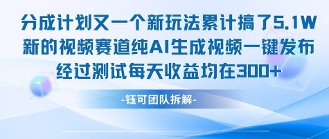 不剪辑不露脸 分成计划新玩法，实测每天收益在3张+左右 新的视频赛道纯AI生成视频-Zv头条