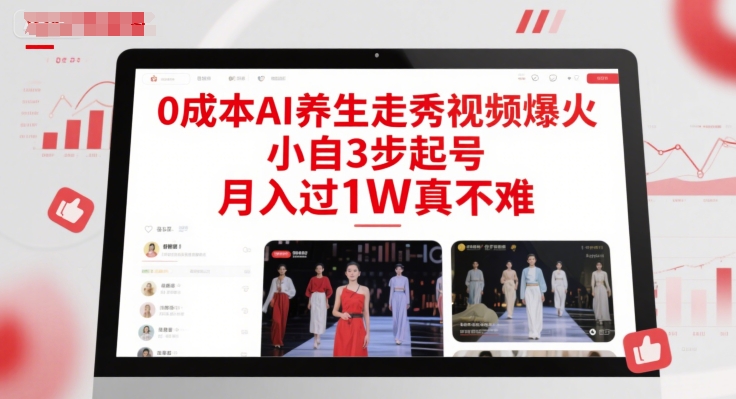 0成本AI养生走秀视频爆火，小自3步起号，月入过1W真不难-Zv头条