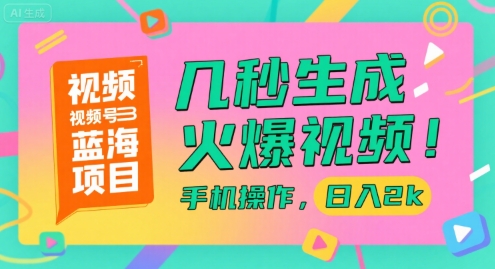 视频号蓝海项目，几秒生成火爆视频，手机操作，日入2k【揭秘】-Zv头条