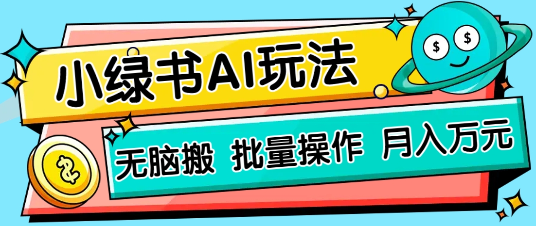 小绿书零门槛AI无脑搬运，绿色正规项目，零门槛轻松日收益200+-Zv头条