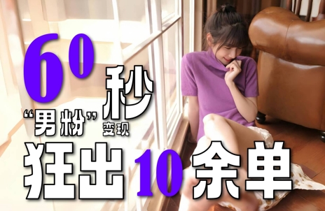 2～3分钟制作1个作品，60秒狂出10余单，这次更新的“男粉”变现玩法超暴利、超耐造、超轻松-Zv头条